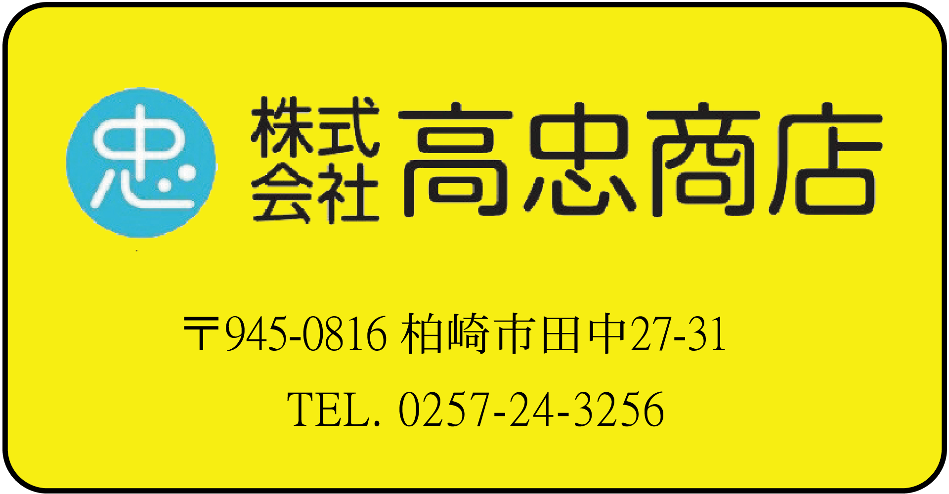 ㈱高忠商店